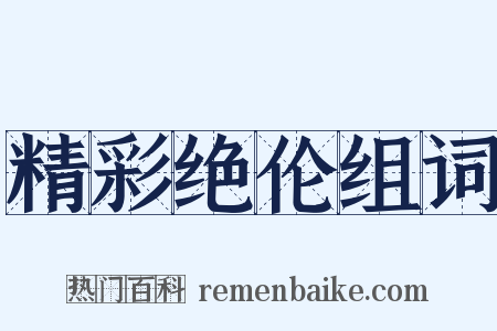精彩绝伦组词是什么意思的图片